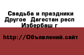 Свадьба и праздники Другое. Дагестан респ.,Избербаш г.